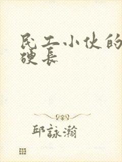 民工小伙的粗大硬长封面