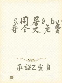 《同居》by东哥全文免费阅读封面