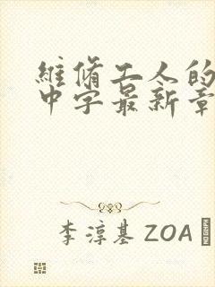 维修工人的绝遇中字最新章节