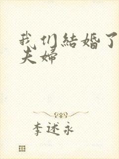 我们结婚了初恋夫妇