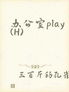 办公室play(H)
