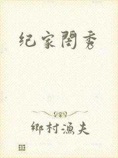 纪家闺秀