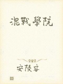 混战学院封面