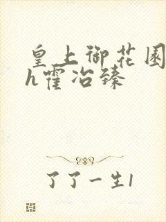 皇上御花园hlh霍冶臻