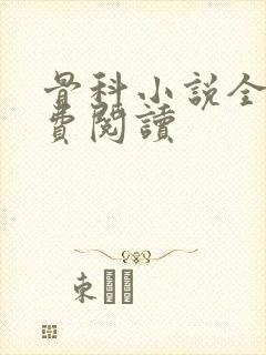 骨科小说全文免费阅读