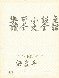 乐可小说免费阅读全文金银花露封面