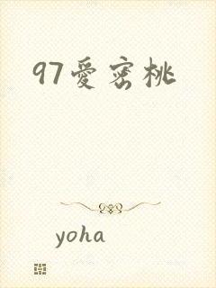 97爱密桃