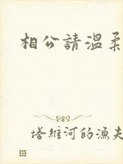 相公请温柔一点