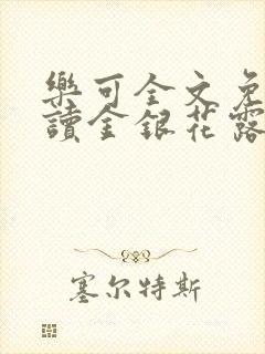 乐可全文免费阅读金银花露