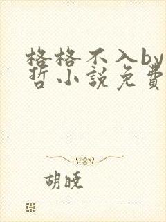 格格不入by巫哲小说免费阅读