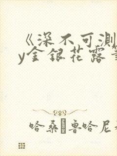 《深不可测》by金银花露笔趣阁