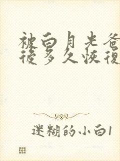 被白月光爸爸喂后多久恢复封面