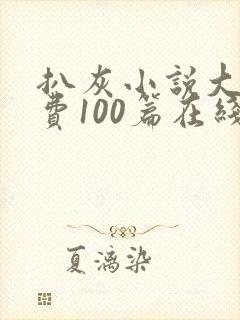 扒灰小说大全免费100篇在线阅读