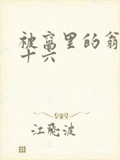 被窝里的翁憩二十六