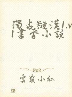 独占糙汉1.v1书香小说