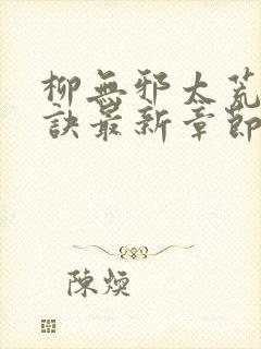 柳无邪太荒吞天诀最新章节