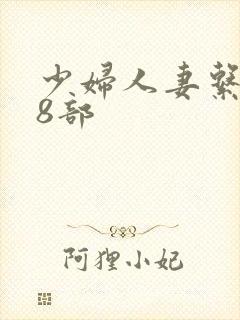 少妇人妻系列28部