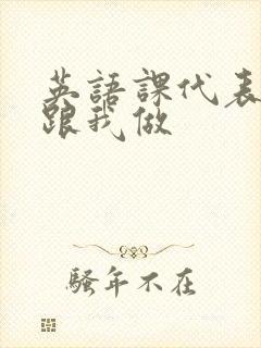 英语课代表趴下跟我做