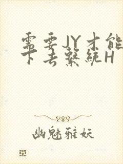 需要JY才能活下去系统H