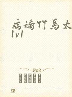 病娇竹马太难哄1v1