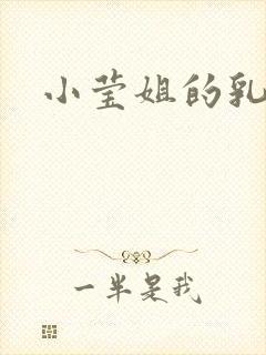 小莹姐的乳汁