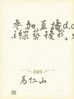 参加直播d.o.i综艺后我火了txt封面