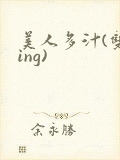 美人多汁(双xing)