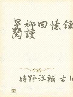 曼娜回忆录全文阅读封面