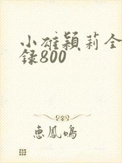 小雄颖莉全文目录800