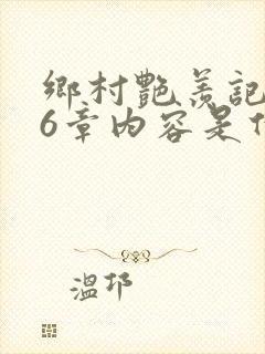 乡村艳羡记第16章内容是什么