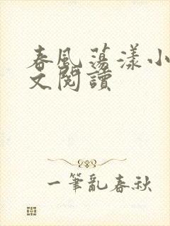 春风荡漾小说全文阅读