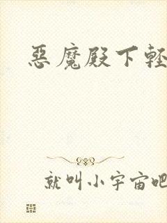 恶魔殿下轻一点