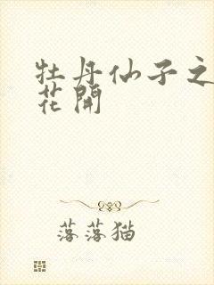 牡丹仙子之瑞春花开