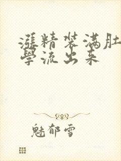 涨精装满肚子上学流出来