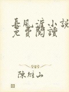 长风渡小说全文免费阅读