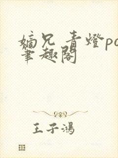 嫡兄 青灯po笔趣阁