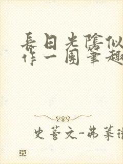 长日光阴似箭乱作一团笔趣阁