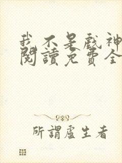 我不是戏神在线阅读免费全文封面