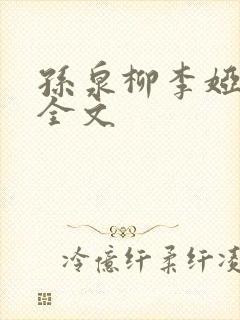 孙泉柳李娅医生全文