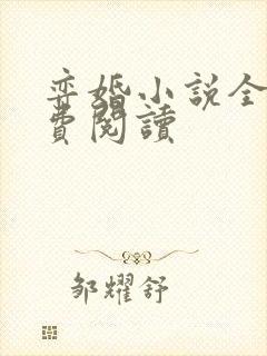 弈婚小说全文免费阅读