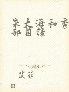 朱大海和秀华全部目录