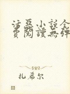 活恶小说全文免费阅读无弹窗笔趣阁