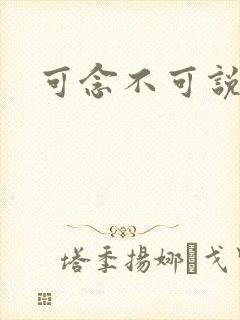 可念不可说封面