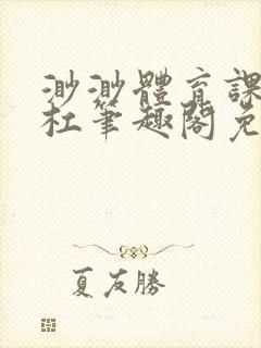 渺渺体育课抓单杠笔趣阁免费封面