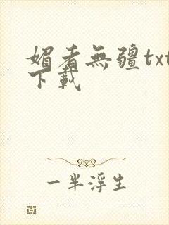 媚者无疆txt下载