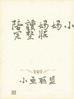 陪读妈妈小说的完整版