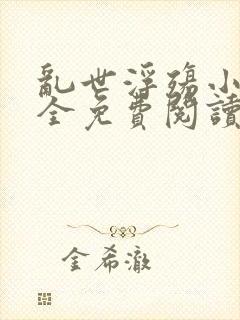 乱世浮殇小说大全免费阅读