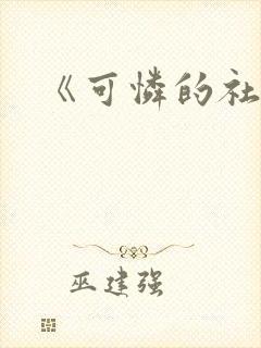 《可怜的社畜》封面