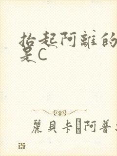 抬起阿离的腿就是C封面