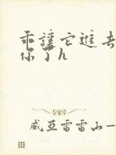 乖让它进去太想你了h封面